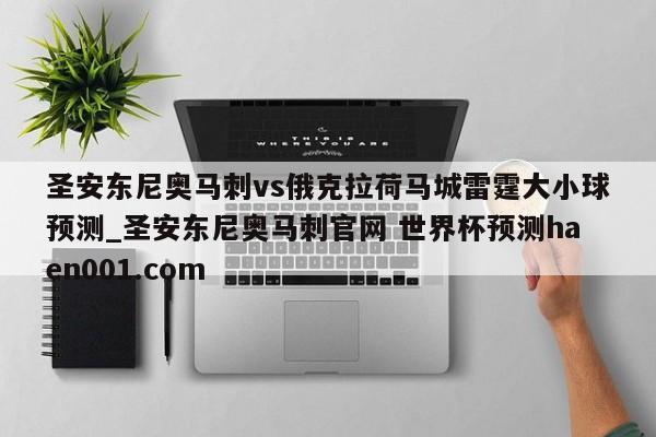 圣安东尼奥马刺vs俄克拉荷马城雷霆大小球预测_圣安东尼奥马刺官网 世界杯预测haen001.com