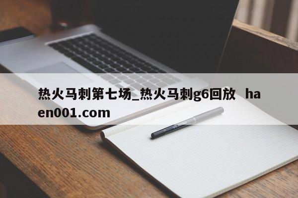 热火马刺第七场_热火马刺g6回放  haen001.com