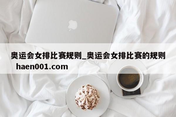 奥运会女排比赛规则_奥运会女排比赛的规则  haen001.com