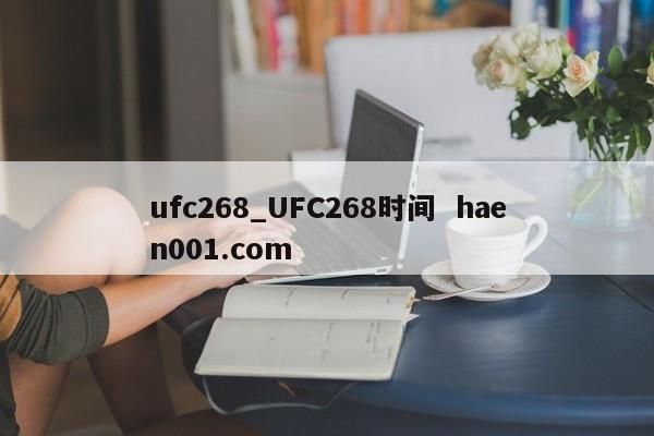 ufc268_UFC268时间  haen001.com