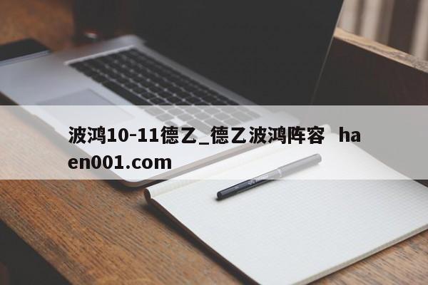 波鸿10-11德乙_德乙波鸿阵容  haen001.com