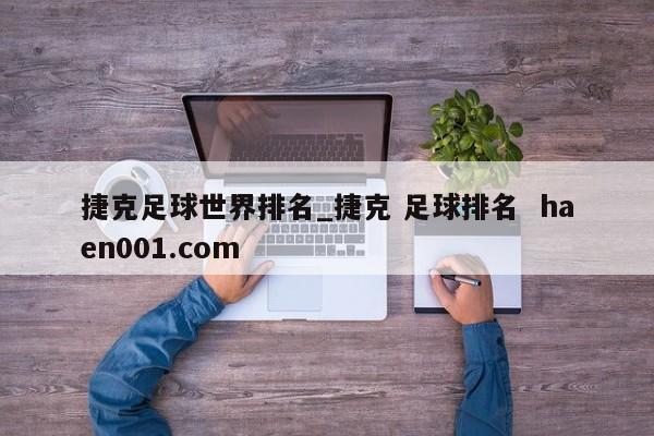 捷克足球世界排名_捷克 足球排名  haen001.com
