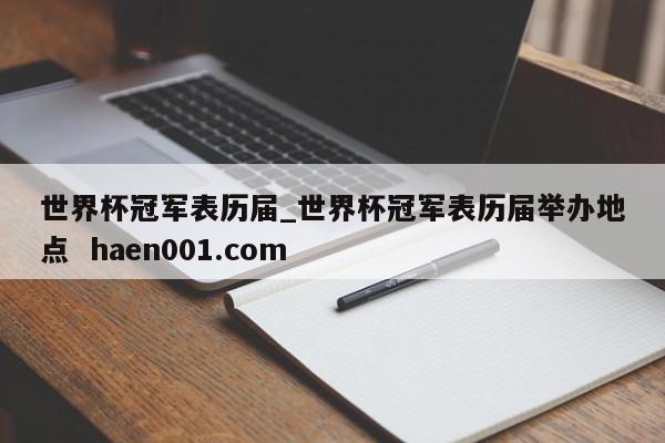 世界杯冠军表历届_世界杯冠军表历届举办地点  haen001.com