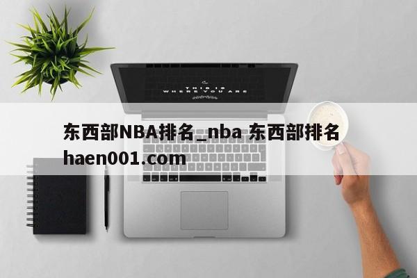 东西部NBA排名_nba 东西部排名  haen001.com