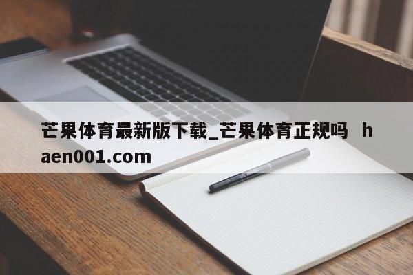 芒果体育最新版下载_芒果体育正规吗  haen001.com
