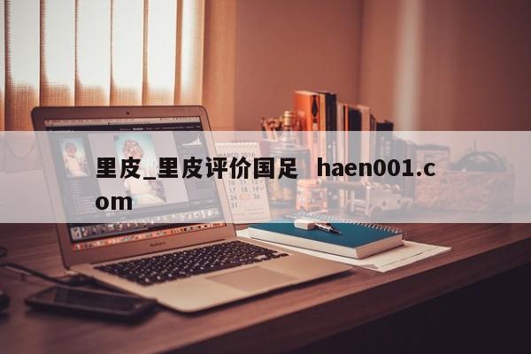 里皮_里皮评价国足  haen001.com