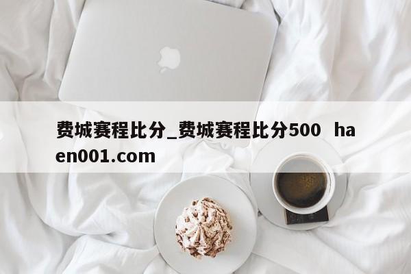 费城赛程比分_费城赛程比分500  haen001.com