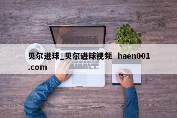 贝尔进球_贝尔进球视频  haen001.com