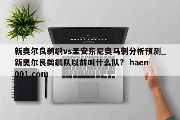 新奥尔良鹈鹕vs圣安东尼奥马刺分析预测_新奥尔良鹈鹕队以前叫什么队?  haen001.com