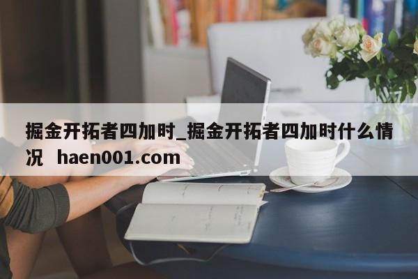 掘金开拓者四加时_掘金开拓者四加时什么情况  haen001.com