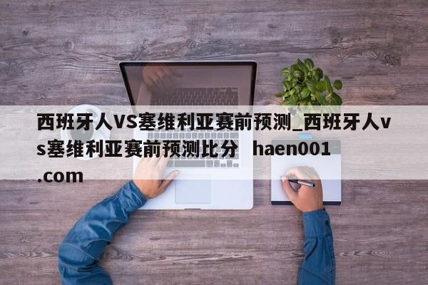 西班牙人VS塞维利亚赛前预测_西班牙人vs塞维利亚赛前预测比分  haen001.com