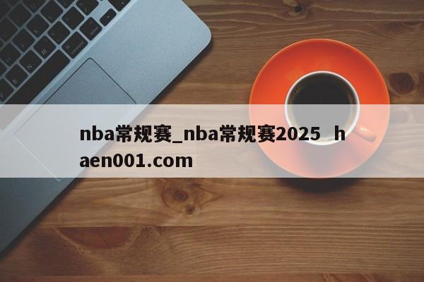 nba常规赛_nba常规赛2025  haen001.com