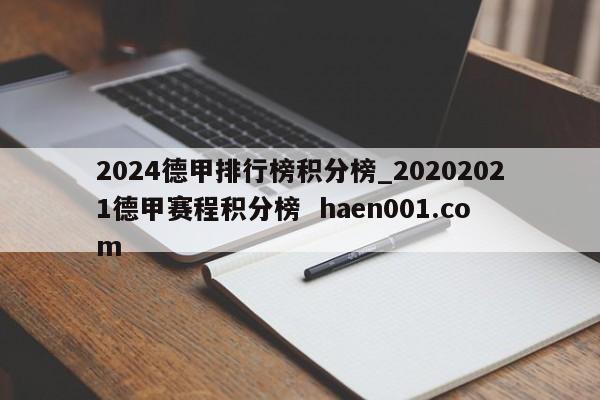 2024德甲排行榜积分榜_20202021德甲赛程积分榜  haen001.com