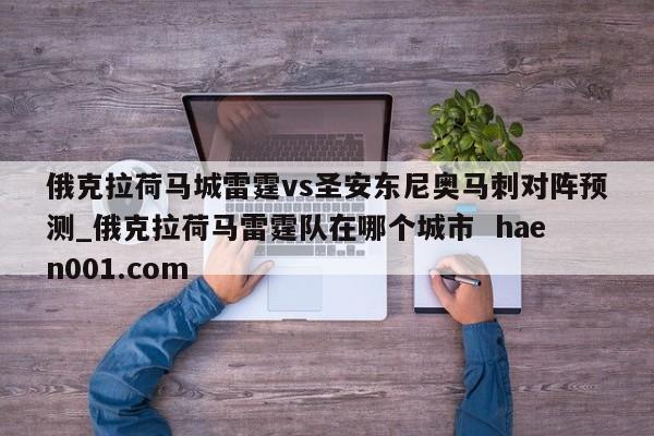 俄克拉荷马城雷霆vs圣安东尼奥马刺对阵预测_俄克拉荷马雷霆队在哪个城市  haen001.com