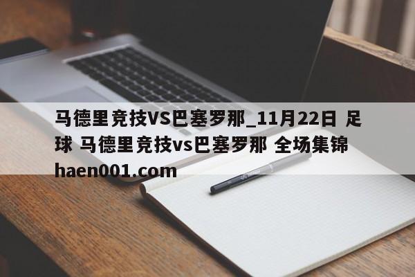 马德里竞技VS巴塞罗那_11月22日 足球 马德里竞技vs巴塞罗那 全场集锦  haen001.com