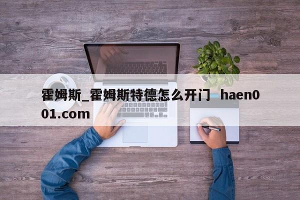 霍姆斯_霍姆斯特德怎么开门  haen001.com