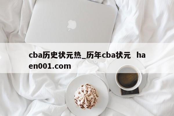 cba历史状元热_历年cba状元  haen001.com