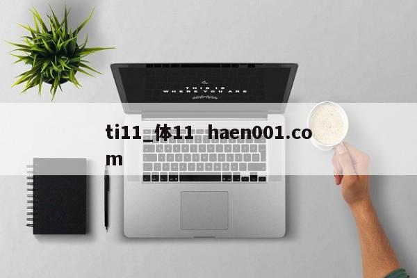 ti11_体11  haen001.com