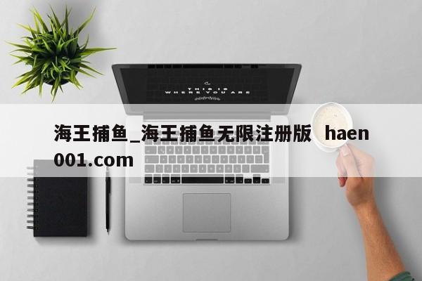 海王捕鱼_海王捕鱼无限注册版  haen001.com