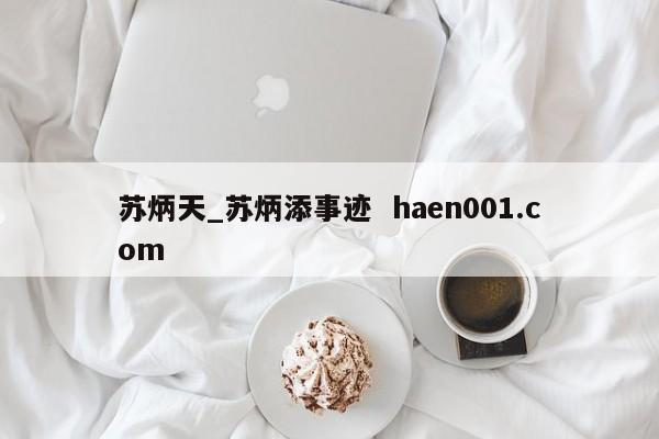 苏炳天_苏炳添事迹  haen001.com