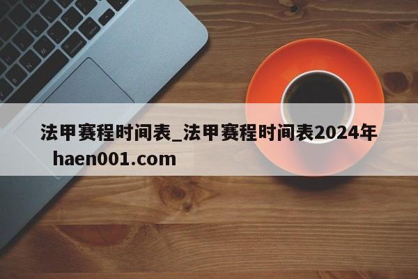 法甲赛程时间表_法甲赛程时间表2024年  haen001.com