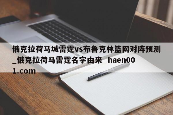 俄克拉荷马城雷霆vs布鲁克林篮网对阵预测_俄克拉荷马雷霆名字由来  haen001.com