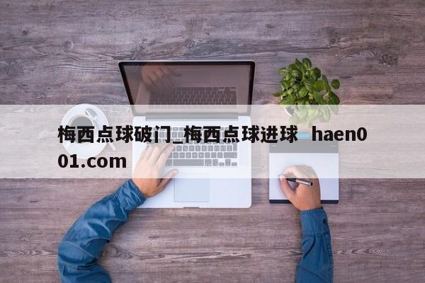 梅西点球破门_梅西点球进球  haen001.com