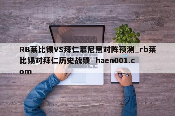RB莱比锡VS拜仁慕尼黑对阵预测_rb莱比锡对拜仁历史战绩  haen001.com