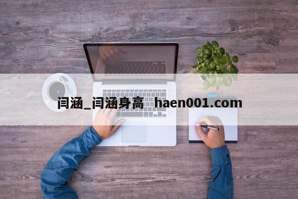 闫涵_闫涵身高  haen001.com