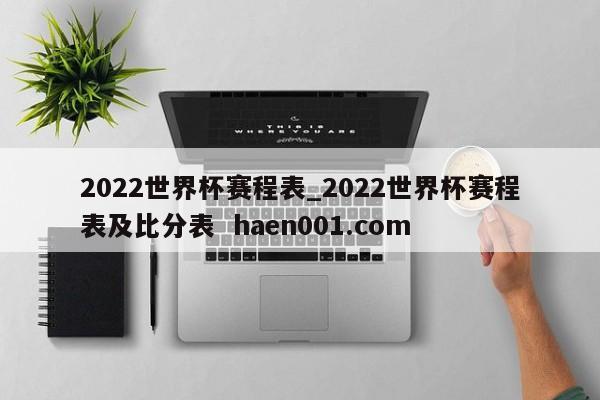 2022世界杯赛程表_2022世界杯赛程表及比分表  haen001.com