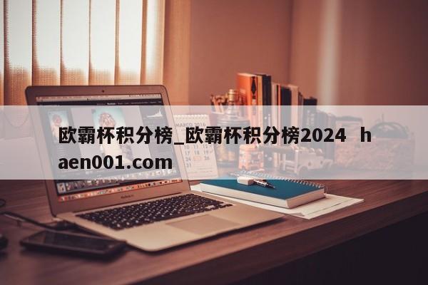 欧霸杯积分榜_欧霸杯积分榜2024  haen001.com