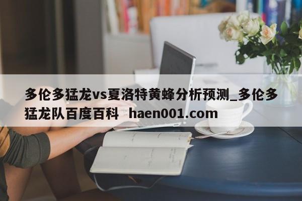 多伦多猛龙vs夏洛特黄蜂分析预测_多伦多猛龙队百度百科  haen001.com