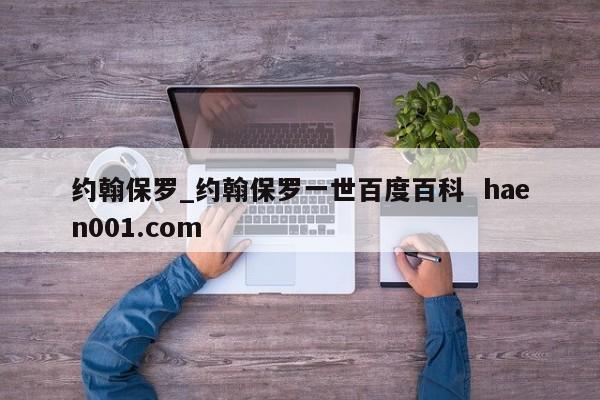 约翰保罗_约翰保罗一世百度百科  haen001.com