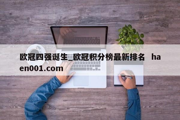 欧冠四强诞生_欧冠积分榜最新排名  haen001.com