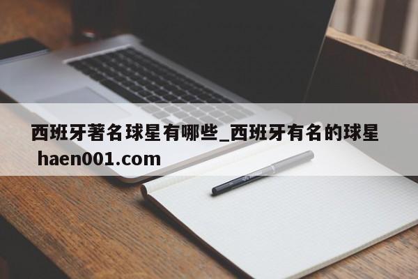 西班牙著名球星有哪些_西班牙有名的球星  haen001.com