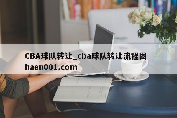 CBA球队转让_cba球队转让流程图  haen001.com
