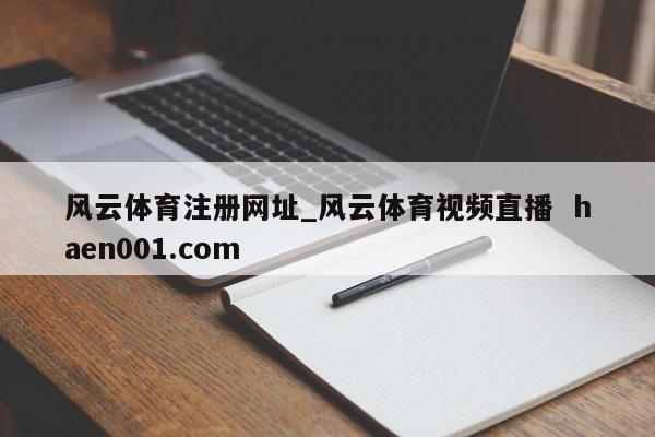 风云体育注册网址_风云体育视频直播  haen001.com