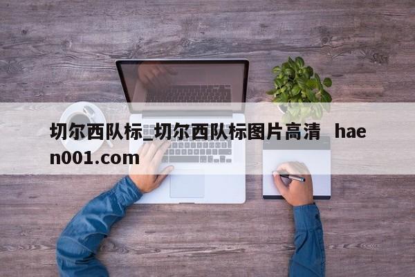 切尔西队标_切尔西队标图片高清  haen001.com