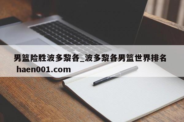 男篮险胜波多黎各_波多黎各男篮世界排名  haen001.com