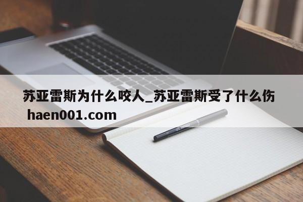 苏亚雷斯为什么咬人_苏亚雷斯受了什么伤  haen001.com