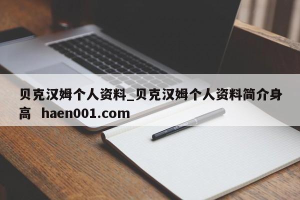 贝克汉姆个人资料_贝克汉姆个人资料简介身高  haen001.com