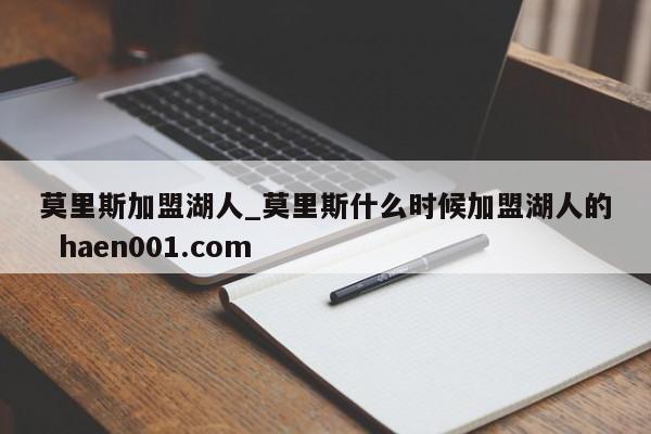 莫里斯加盟湖人_莫里斯什么时候加盟湖人的  haen001.com