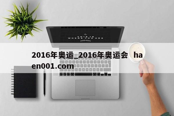 2016年奥运_2016年奥运会  haen001.com