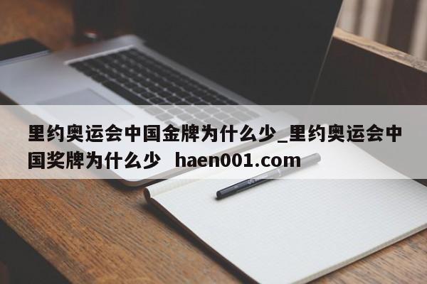 里约奥运会中国金牌为什么少_里约奥运会中国奖牌为什么少  haen001.com