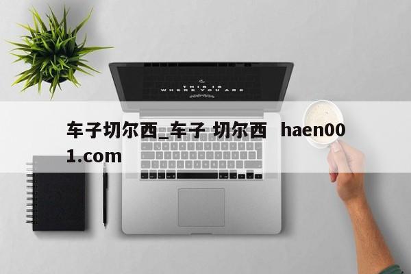 车子切尔西_车子 切尔西  haen001.com
