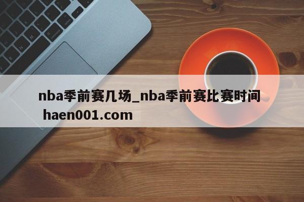 nba季前赛几场_nba季前赛比赛时间  haen001.com