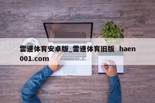 雷速体育安卓版_雷速体育旧版  haen001.com