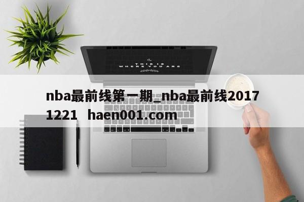 nba最前线第一期_nba最前线20171221  haen001.com