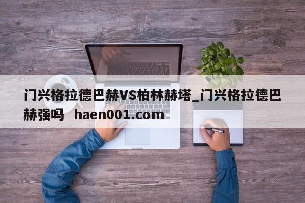 门兴格拉德巴赫VS柏林赫塔_门兴格拉德巴赫强吗  haen001.com