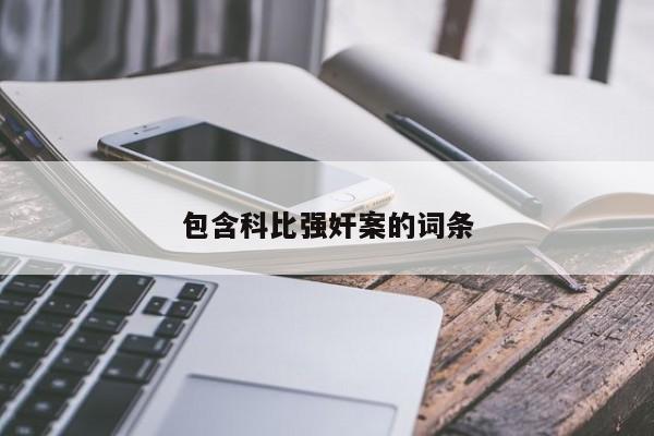 包含科比强奸案的词条